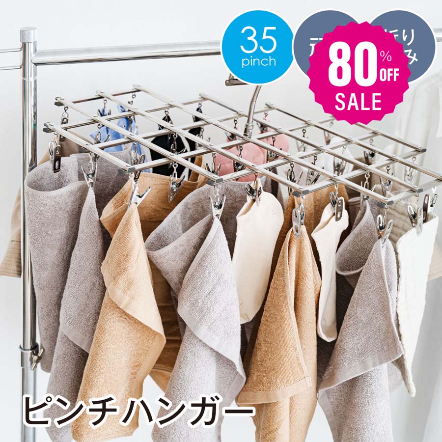 【80%OFFで1024円】ステンレスピンチハンガーで省スペース