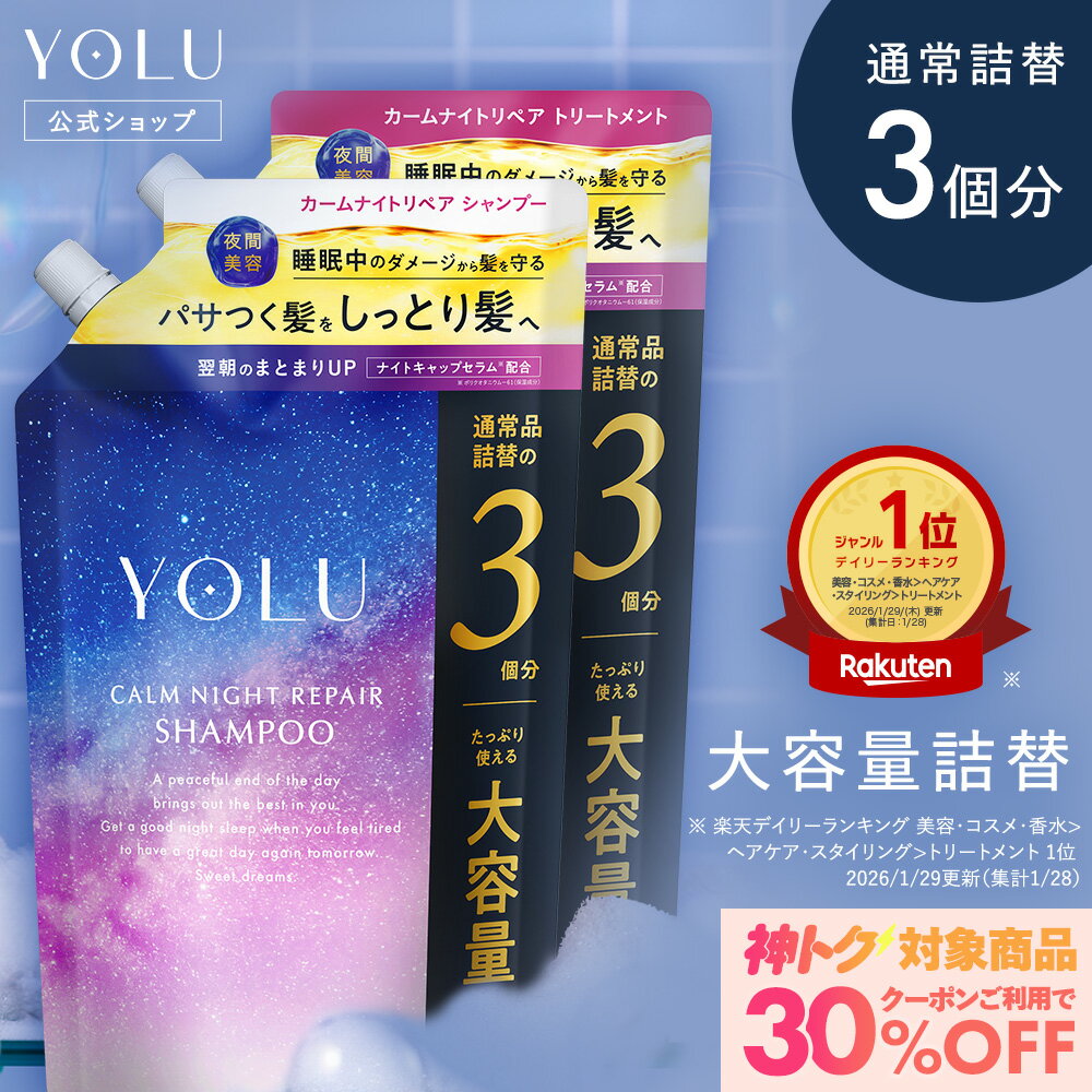 YOLUヨル 大容量詰替えシャンプーで夜のしっとり保湿ケア
