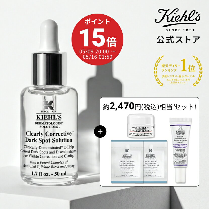キールズ 透明美白美容液50mlセットで透明感アップ、しみ対策