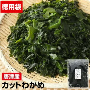 九州唐津産無添加乾燥カットわかめ｜栄養豊富で使いやすい常備品お得大袋