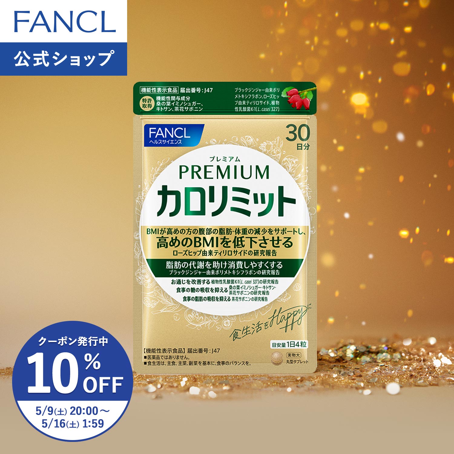 プレミアムカロリミットで腹部脂肪対策・お通じ改善の4粒習慣