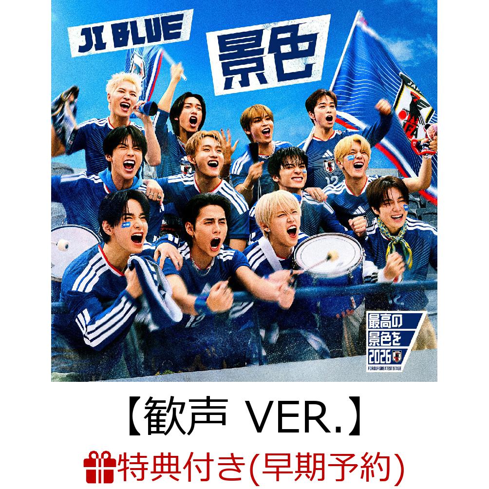 景色【歓声 VER.】(CD ONLY)レビュー｜臨場感ある歌声とエントリー特典