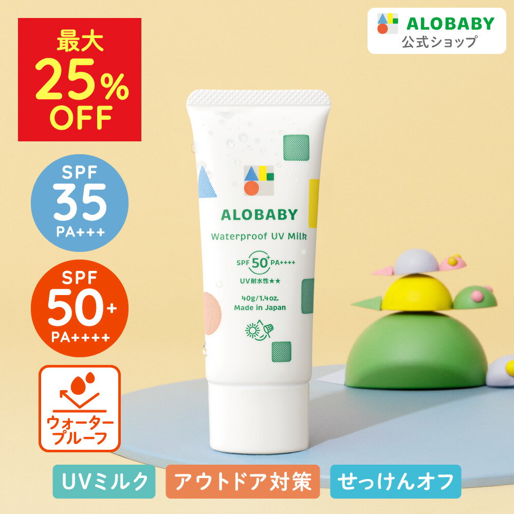 アロベビー UVミルク SPF35｜新生児OK、99%天然由来で敏感肌に優しい