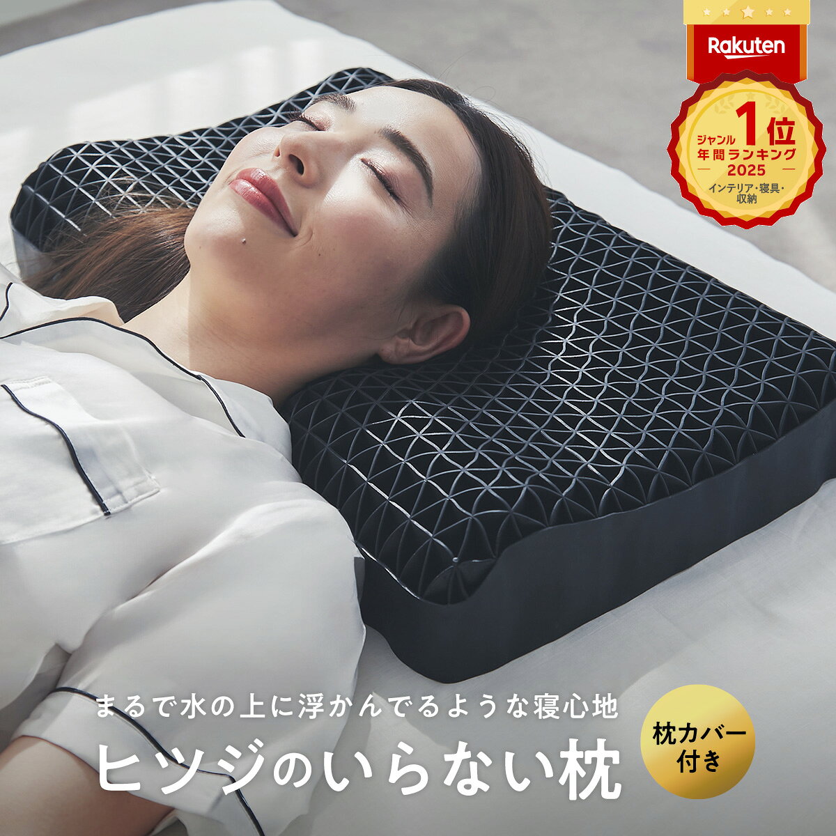 ヒツジのいらない枕｜通気性抜群で寝返り楽々、蒸れないジェル枕