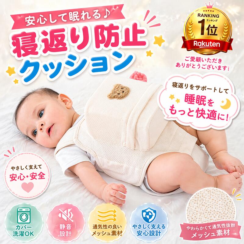 寝返り防止クッションで安心眠る！通気性・洗えるカバー付き新生児0〜8ヶ月対応