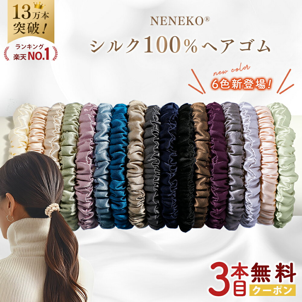 NENEKO シルクヘアゴム｜跡が残らない髪に優しい・絡まない・プレゼントに最適