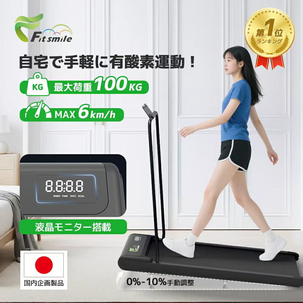 ルームランナーFitsmile｜静音・省スペースで家庭運動