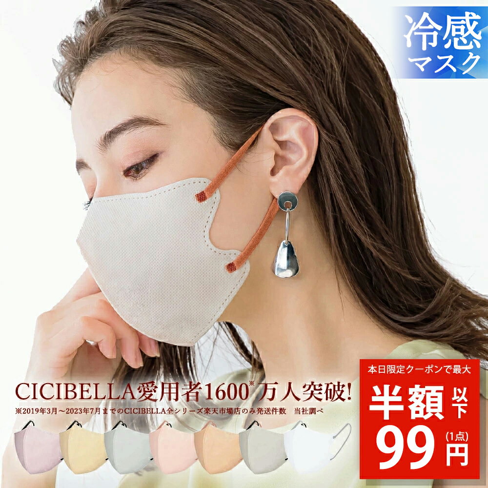 CICIBELLA 3D立体マスク｜小顔＆99%カットで快適