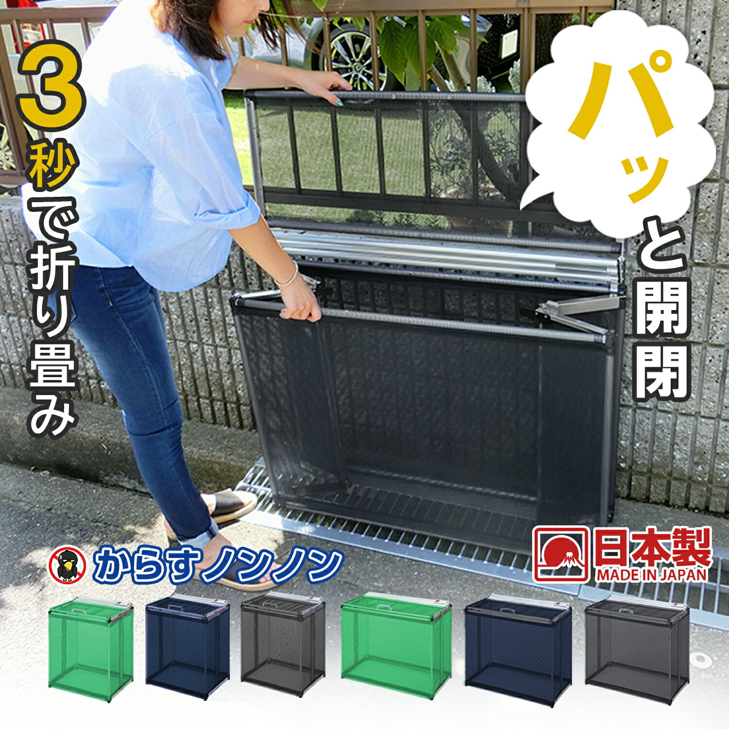 からすノンノン｜大容量180/270L 3秒折畳 防鳥対策 屋外用で女性も楽々持てる