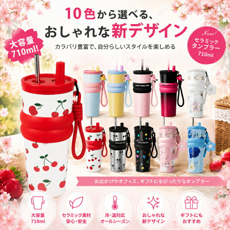 チェリー柄セラミックタンブラー710ml 保温保冷で持ち運び楽々
