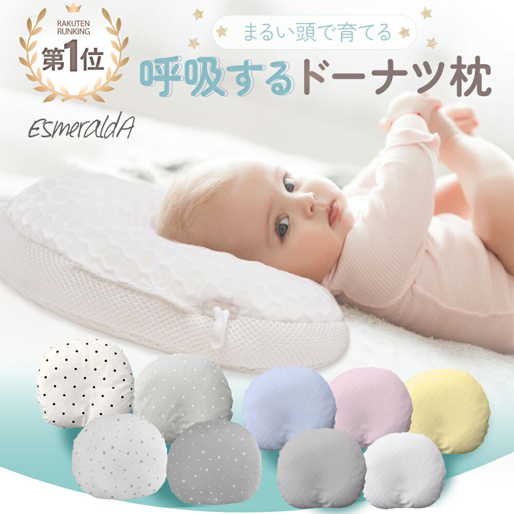 エスメラルダ 赤ちゃん枕｜向き癖・絶壁対策できる通気ドーナツ枕