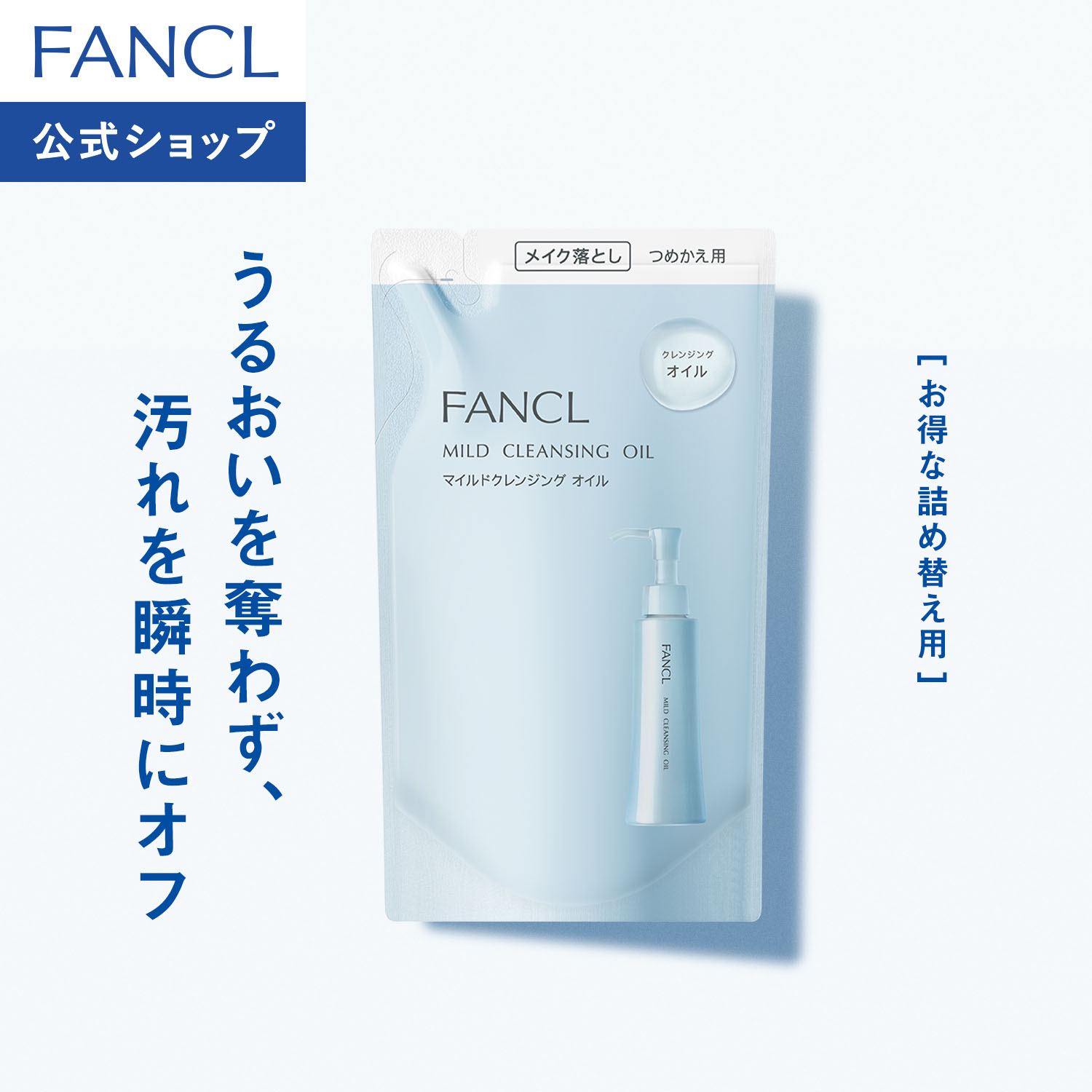 ファンケル マイルドクレンジングオイル つめかえ用｜毛穴・うるおいケア