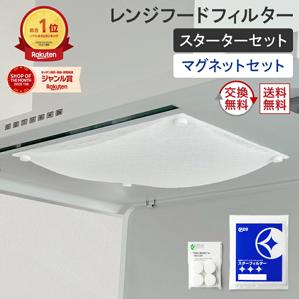 スターフィルターで換気扇が汚れにくい！強力マグネット式の実力