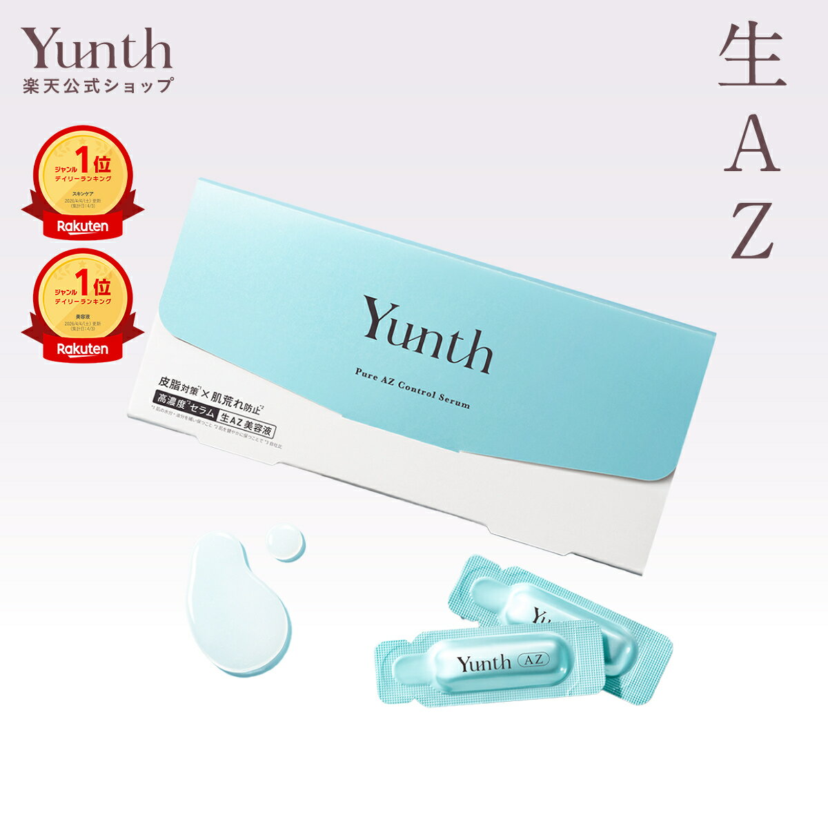 Yunth 生AZ美容液｜15%生アゼライン酸で毛穴・テカリ対策