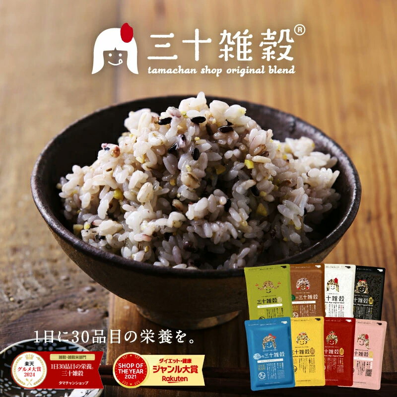 三十雑穀(300g)で簡単もちぷち栄養ごはん｜食物繊維満点習慣