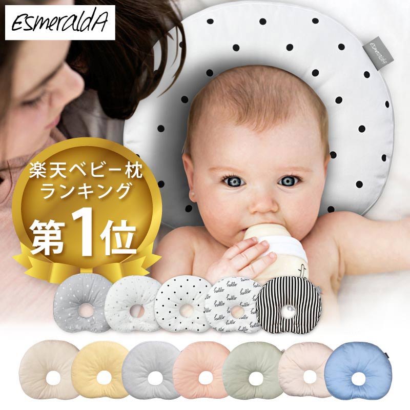エスメラルダ ベビー枕｜丸い頭に導くドーナツ枕（日本製）・洗える・向き癖対策