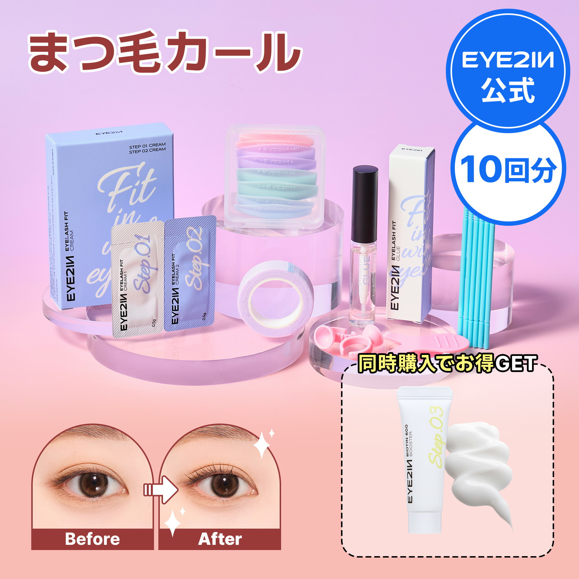 セルフまつげカール9種10回分｜低刺激で自然な仕上がり