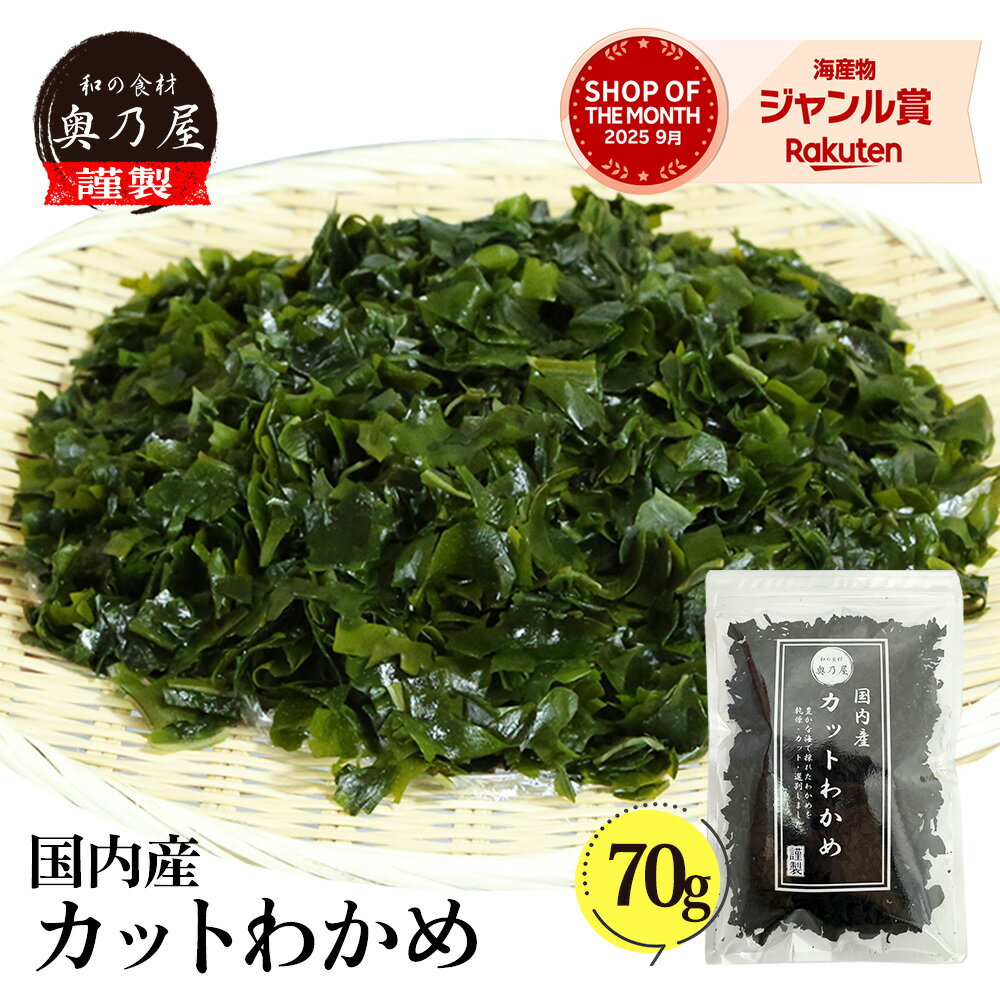 国内産カットわかめ70g｜戻しやすく食感◎で常備に最適