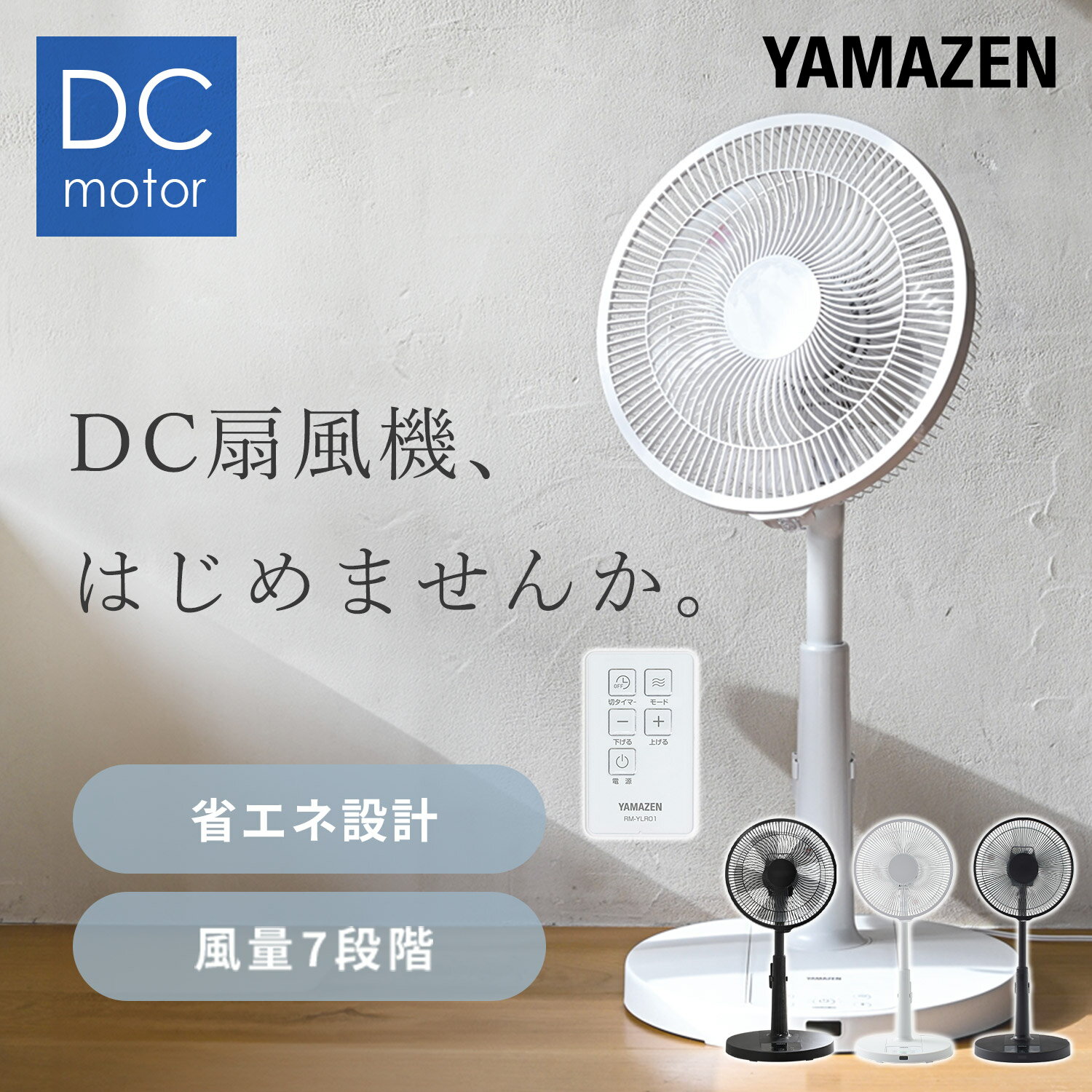 YAMAZEN DC扇風機 30cm 省エネ＆静音で快適リビング