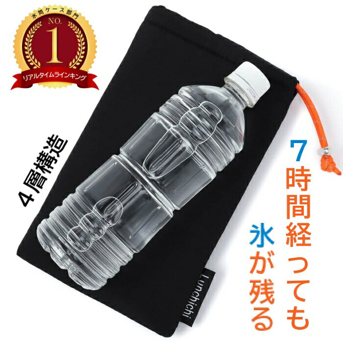 【Lunchichi】4層保冷ペットボトルカバーで7時間氷残る