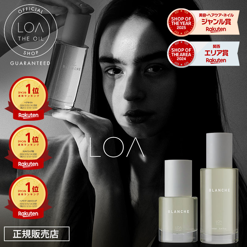 ロアザオイル（BLANCHE）で香りも髪も整う30ml/100ml
