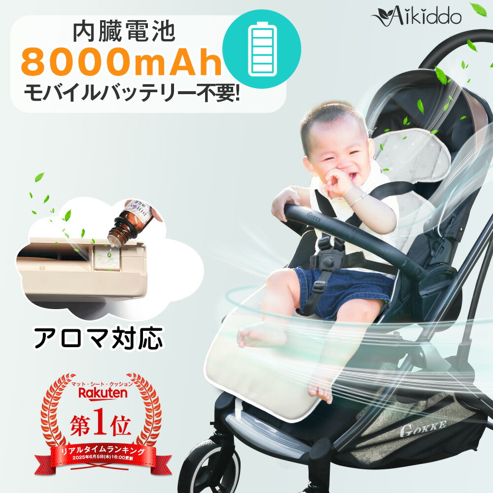 ファンシート｜バッテリー内蔵でベビーカーの夏対策 長時間冷却・アロマ対応