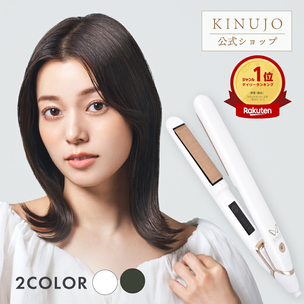 絹女ワールド（KINUJO W）海外兼用220℃シルクプレートで時短ストレート