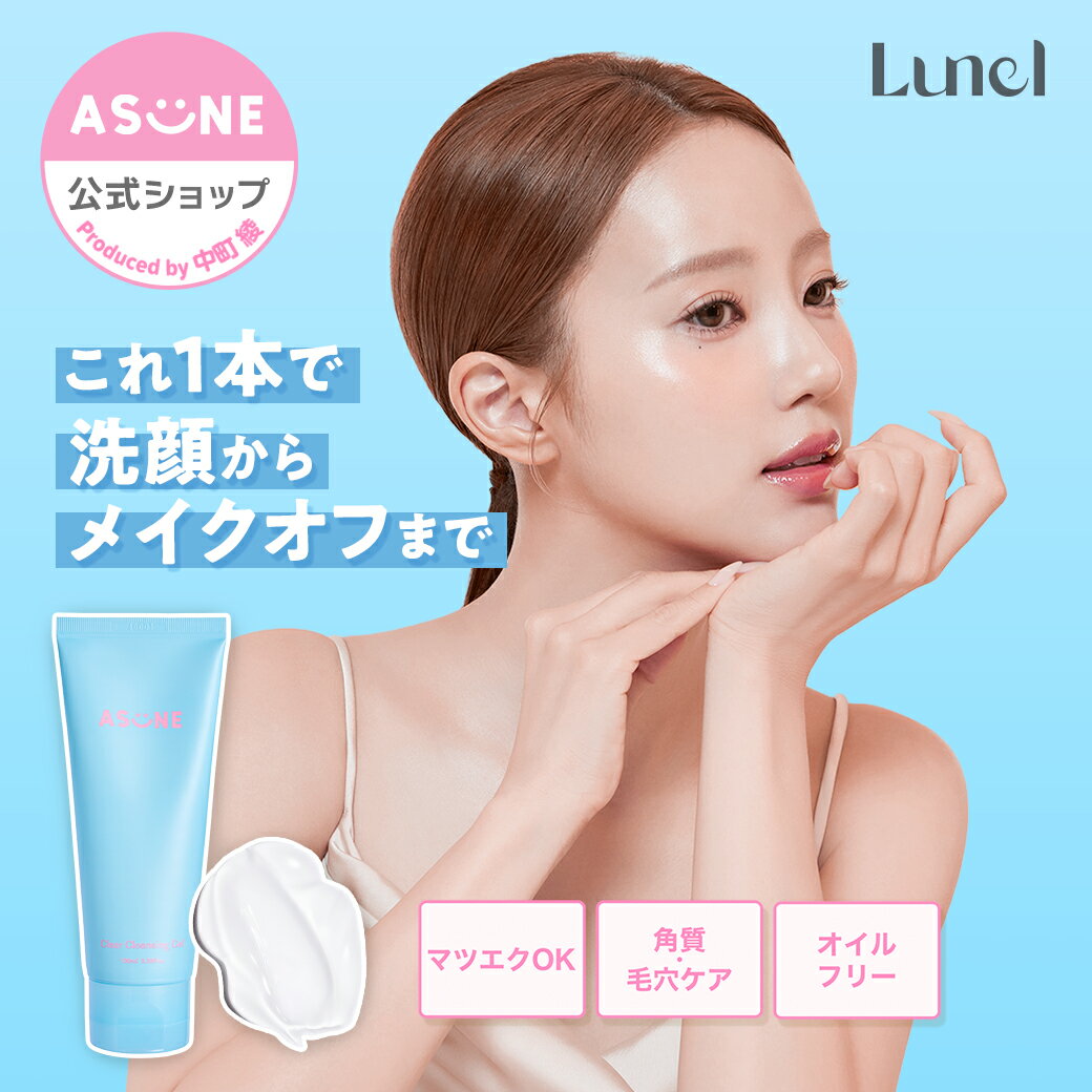 Lunelクリアクレンジングジェル｜W洗顔不要で毛穴・角質ケア