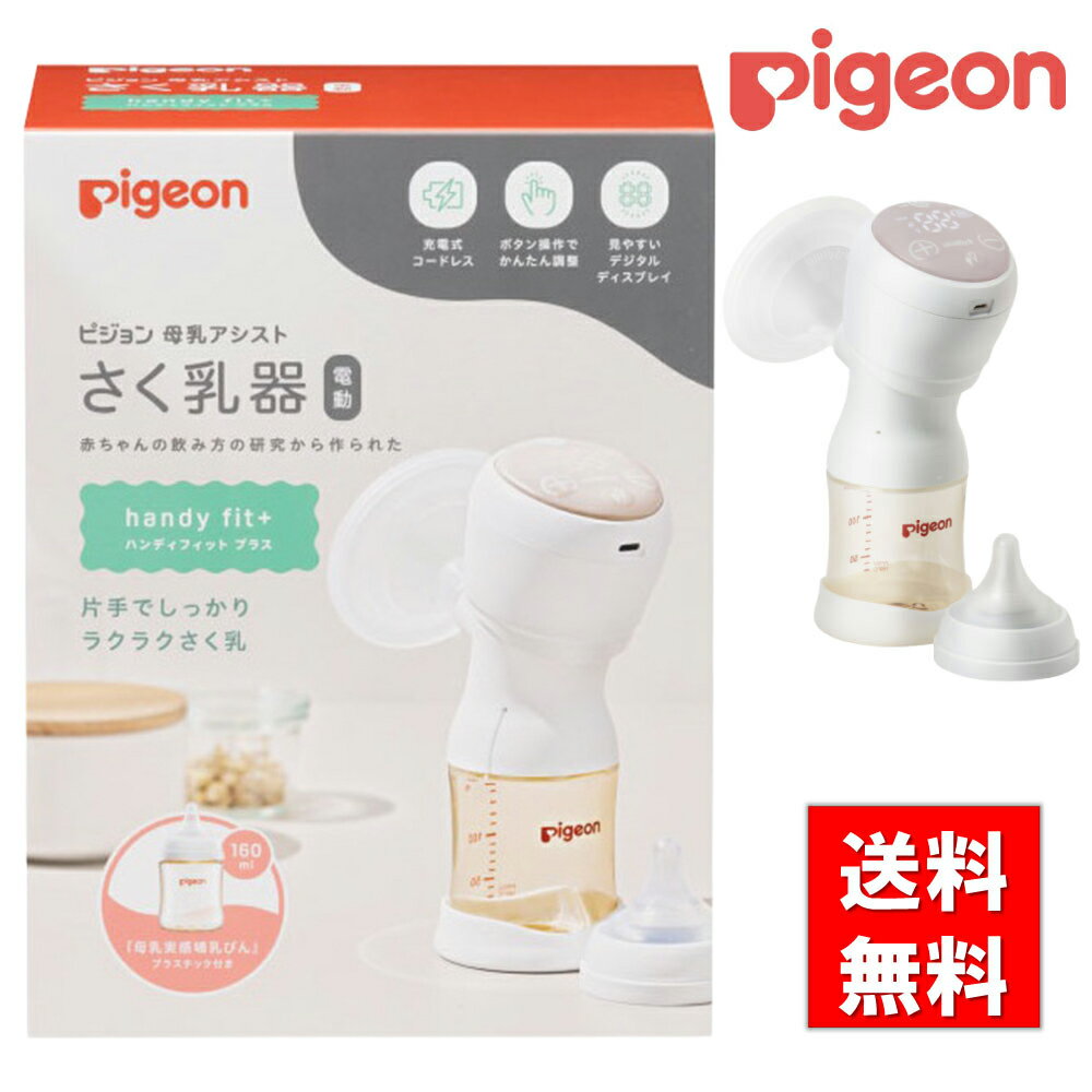 ピジョン HandyFit＋ 電動さく乳器｜コードレスで快適搾乳 6段階調節・LED表示