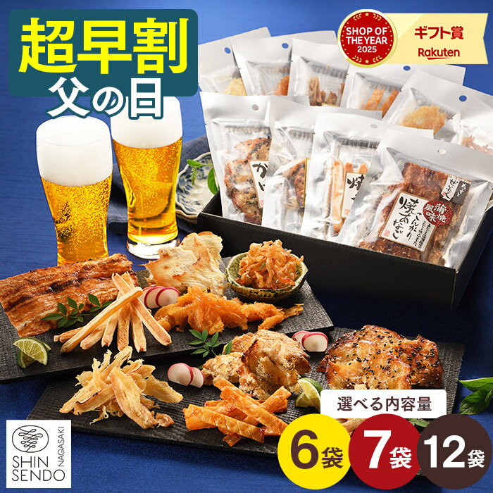 父の日ギフトに最適｜長崎心泉堂おつまみセット（常温・個包装）食べ比べ