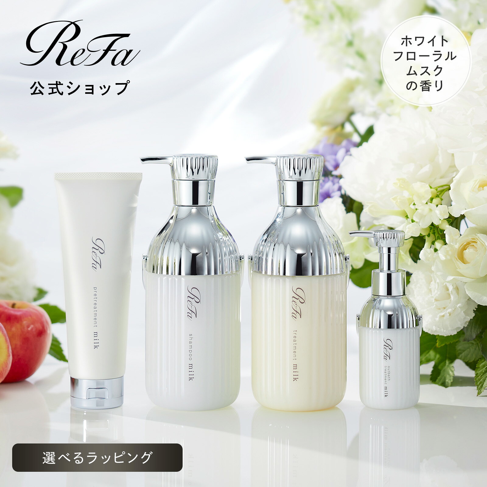 ReFa ミルクプロテインで髪しっとり補修・パサつきケアで指どおり改善