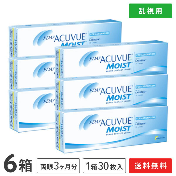 ワンデーアキュビューモイスト乱視用で潤い続く快適装用