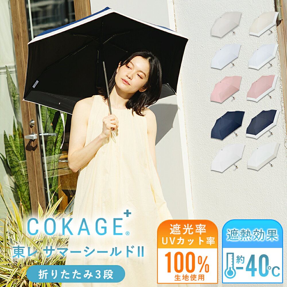 COKAGE+ 折りたたみ日傘｜東レ製サマーシールドで遮熱61％の涼しさ