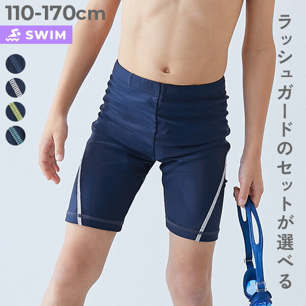動きやすく透けにくい【ラッシュ付】男児スクール水着で安心UV対策