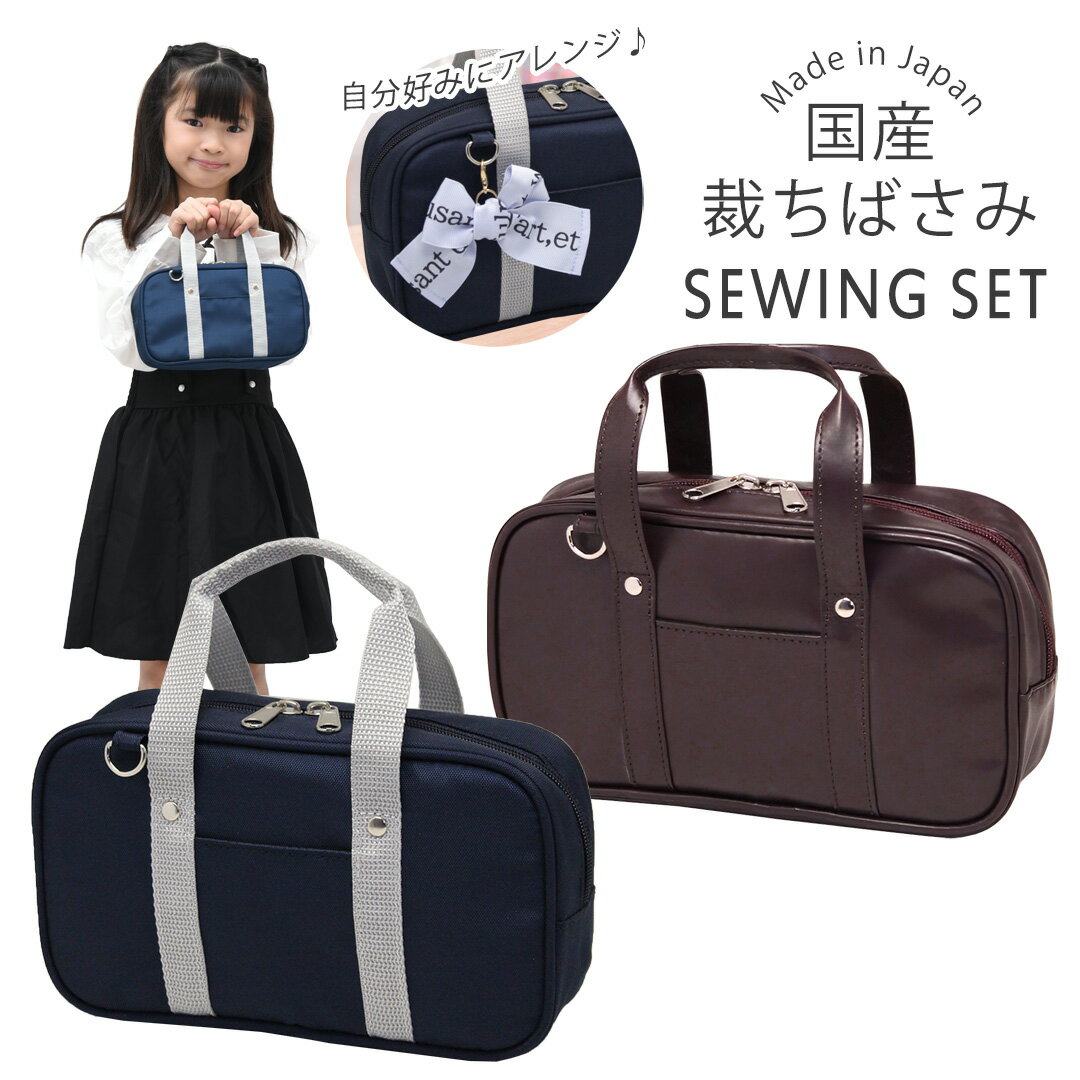 裁縫セット 小学校用｜国産はさみで安全・コンパクト持ち運び便利でおしゃれ