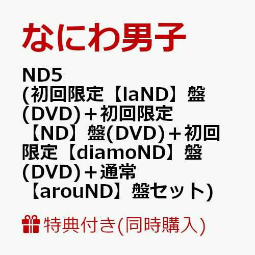 ND5（なにわ男子）初回限定盤セット＋特典満載ボーナス収録