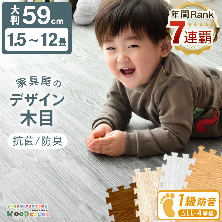 木目調ジョイントマット59cm 大判｜防音・抗菌・床暖房対応 赤ちゃん安心