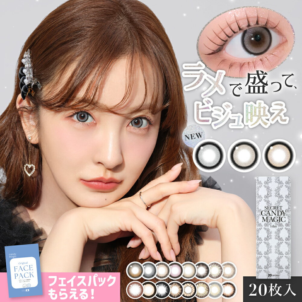 シークレットキャンディーマジック ラメカラコンで自然な輝き 盛れる1day