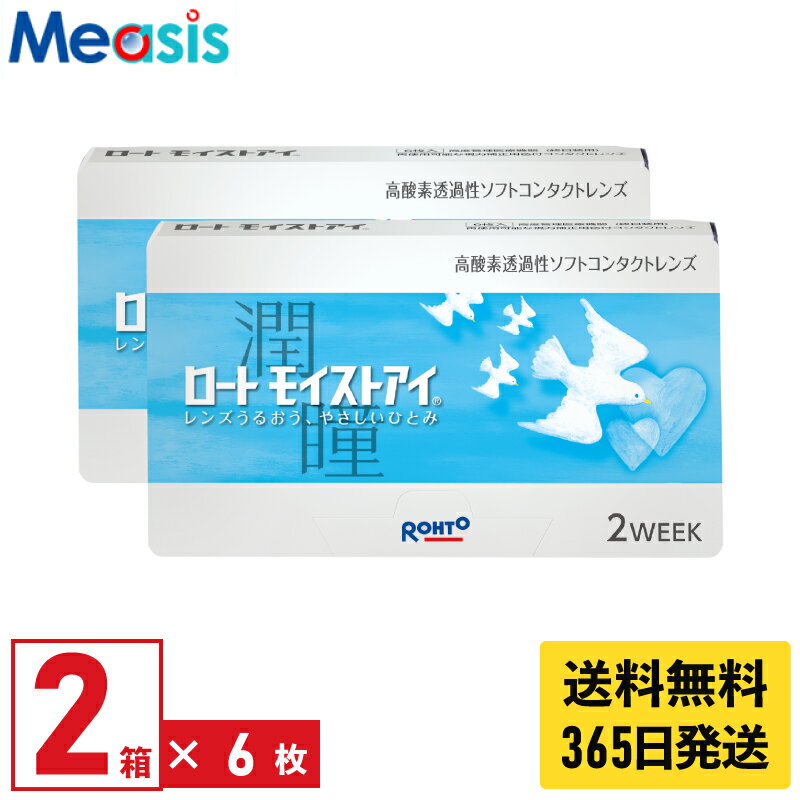 ロート モイストアイ 2週間で続く潤いと高酸素透過で目が楽に快適装用