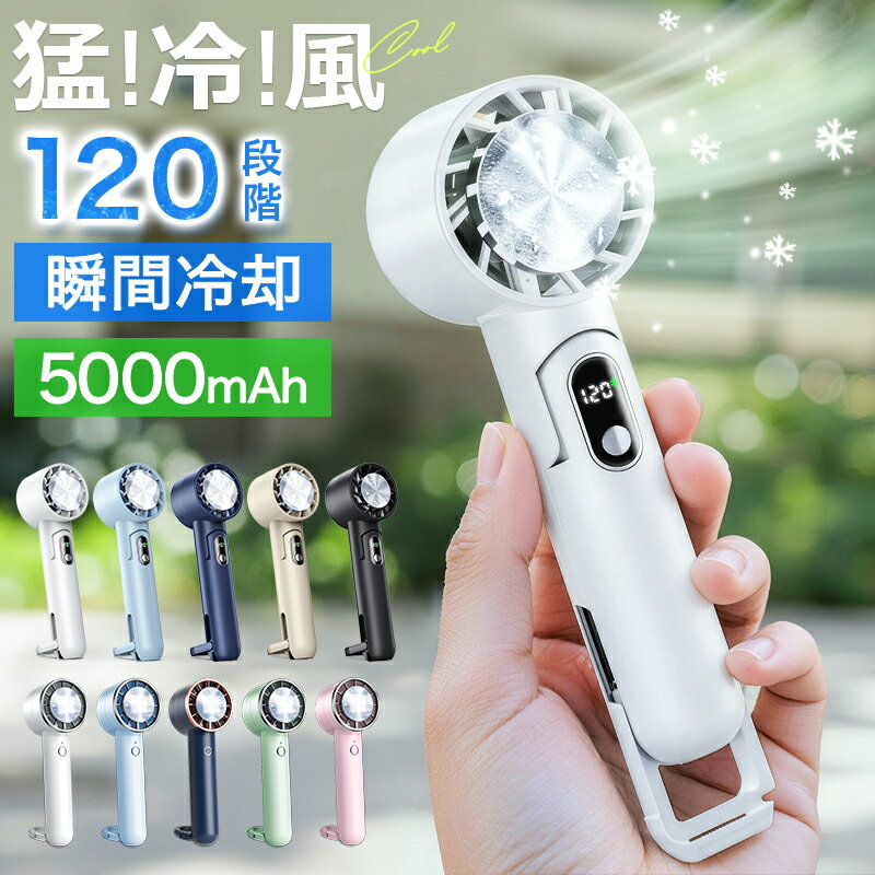 冷却プレート搭載ハンディファンで即冷感・120段階風量｜長持ち5000/3200mAh