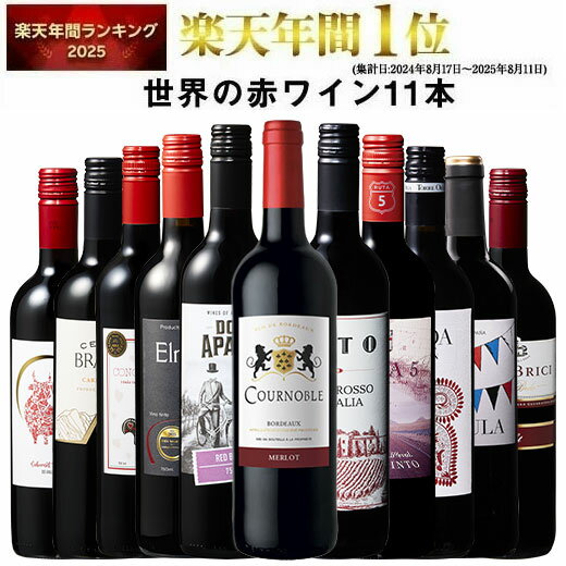 世界選りすぐり赤ワイン11本セット｜1本598円の金賞入り