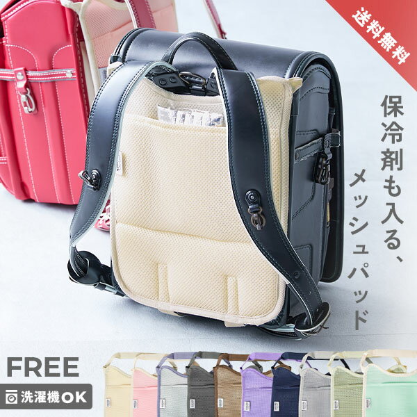 ランドセル用背中メッシュパッド｜保冷剤ポケットで夏の蒸れ対策