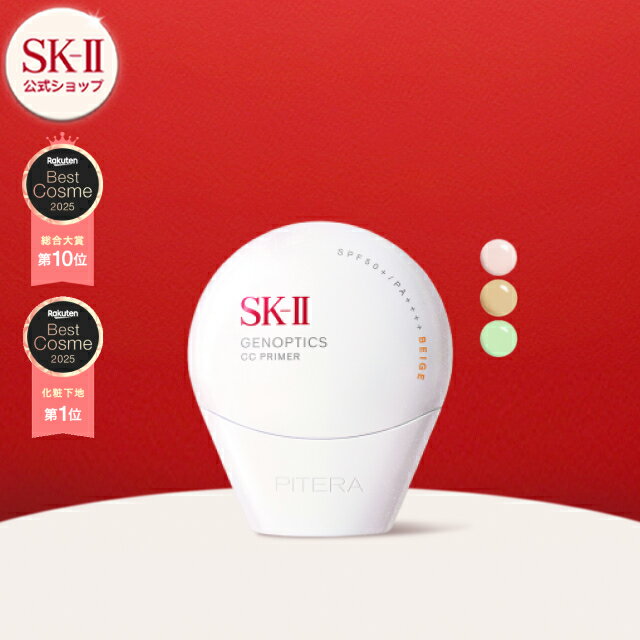 SK-II ジェノプティクス CCプライマー｜透明感＆化粧持ちを叶える下地