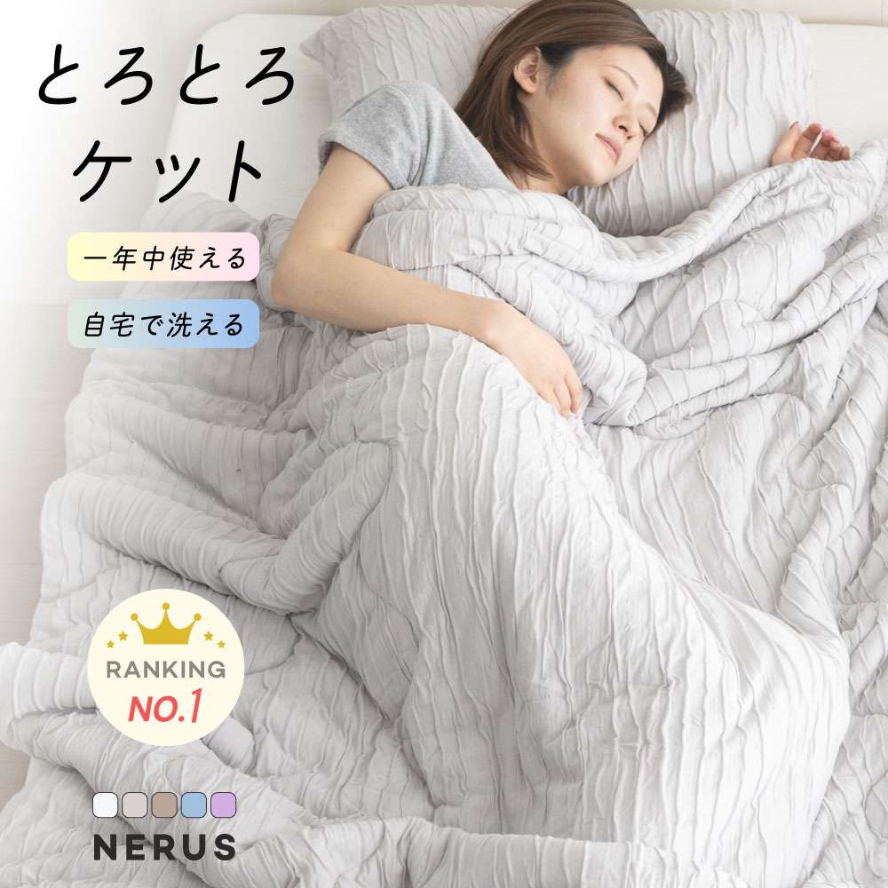 NERUS とろとろケット｜洗える夏掛けでひんやり快眠＆肌触り
