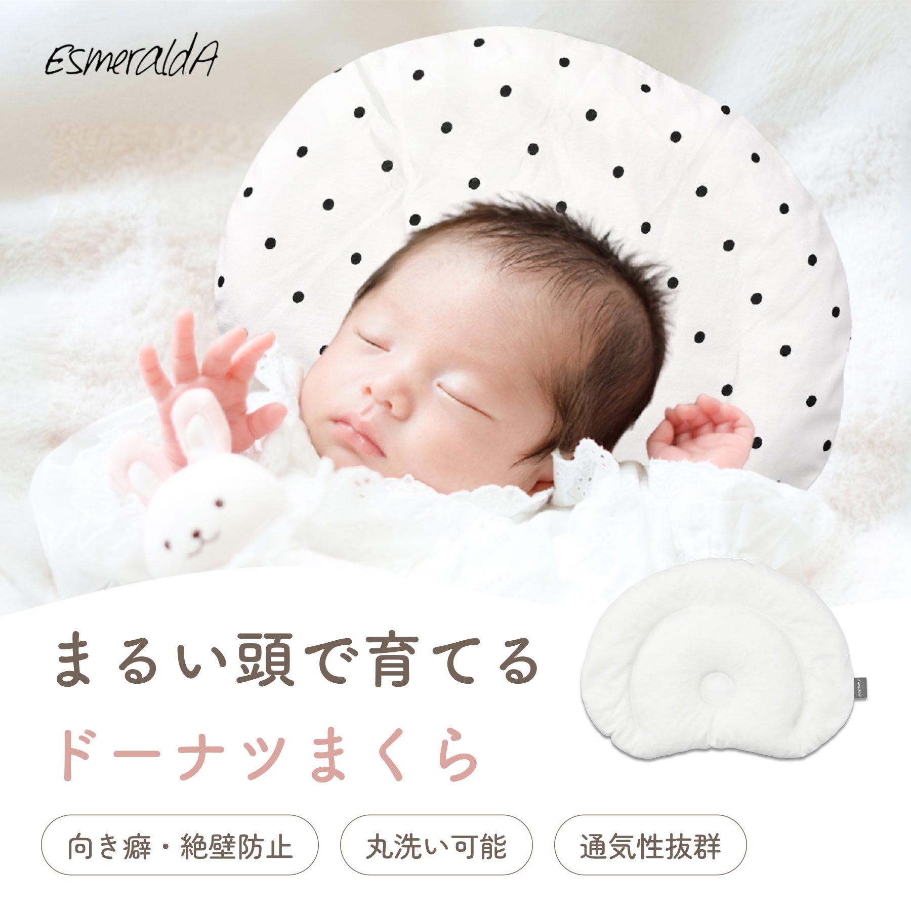 エスメラルダベビー枕｜向き癖・絶壁防止で丸い頭に、通気性と丸洗い対応