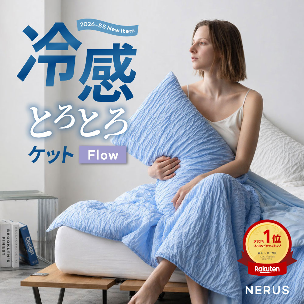 NERUS とろとろケット Flow｜冷感で夏も快眠 洗える肌掛けでお手入れ簡単