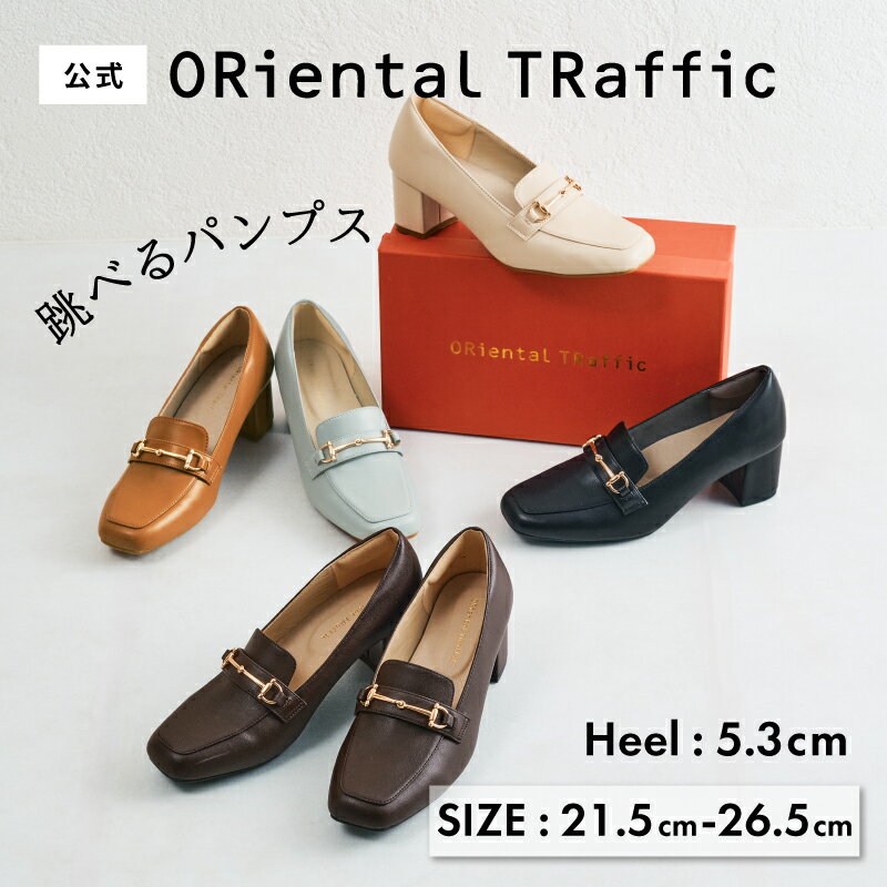 跳べるパンプス ローファー｜5.3cmで歩きやすい痛くないクッションで快適