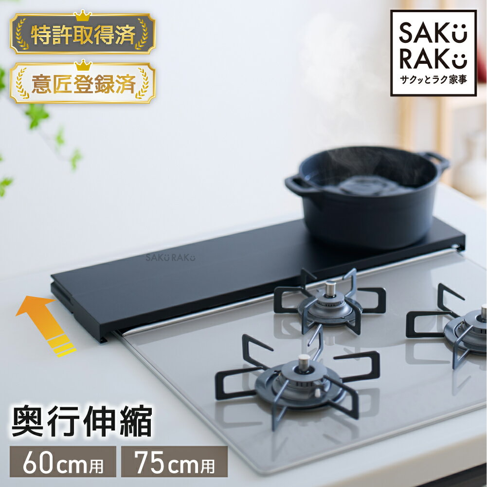 sakuraku 排気口カバー｜伸縮で調理スペースがスッキリ