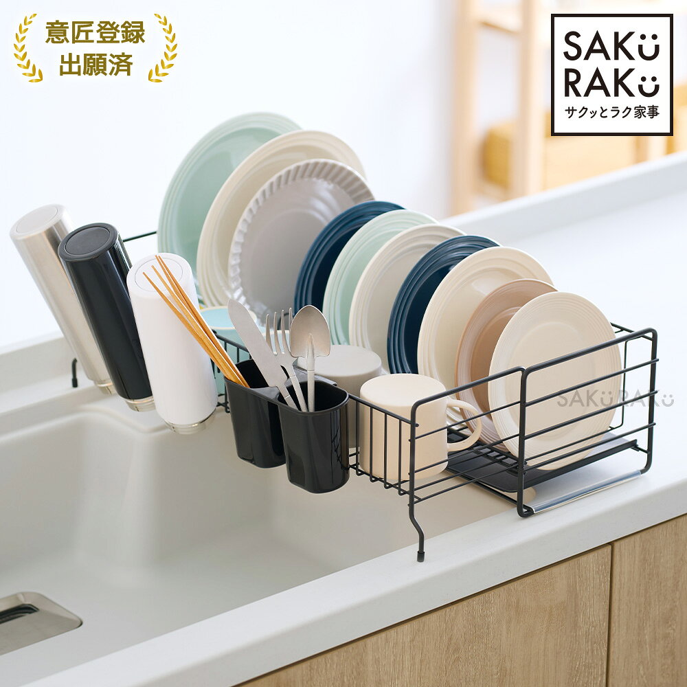 sakuraku 水切りラック 伸縮で省スペース＆大容量シンプル設計