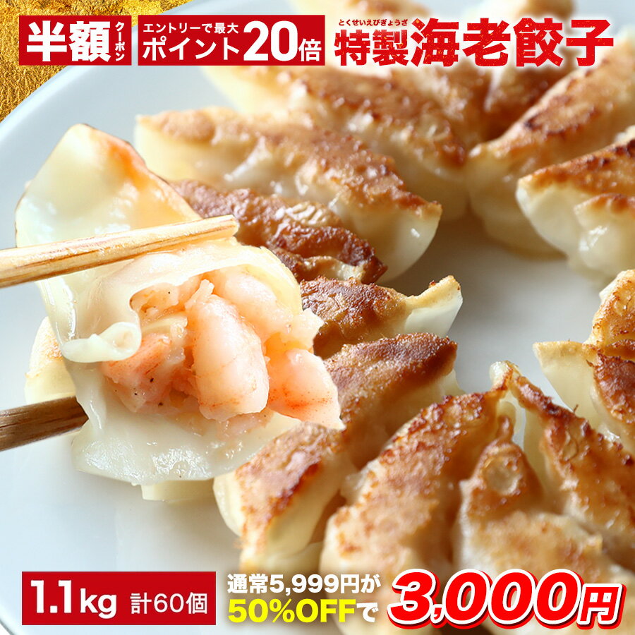 極上えび餃子60個（1.1kg）外はパリッ中はプリッ ぷりぷり海老たっぷり